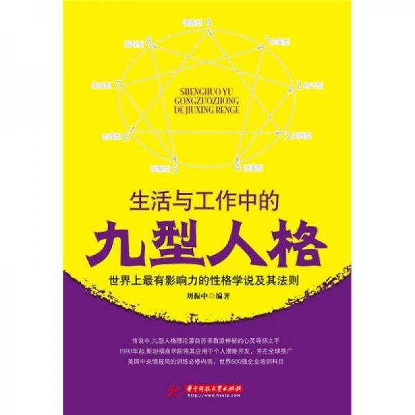 生活与工作中的九型人格