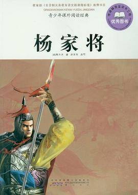 杨家将-青少年课外阅读经典