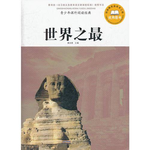 世界之最-青少年课外阅读经典