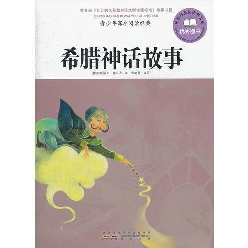 希腊神话故事-青少年课外阅读经典