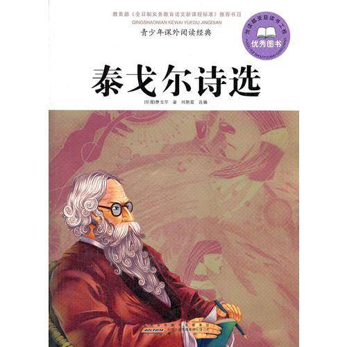 泰戈尔诗选-青少年课外阅读经典
