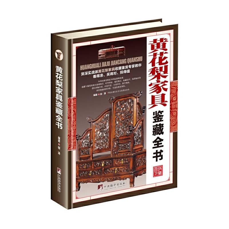 黄花梨家具鉴藏全书