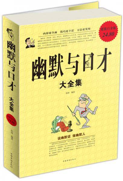 幽默与口才大全集