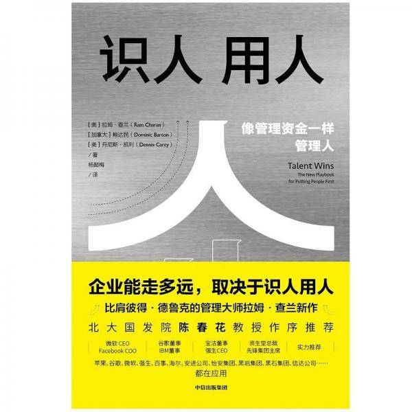 识人用人