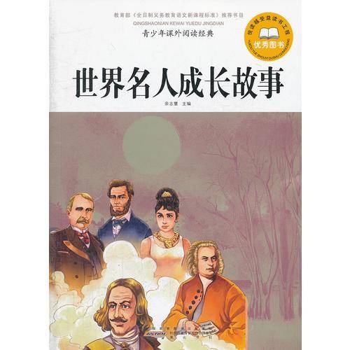 世界名人成长故事-青少年课外阅读经典
