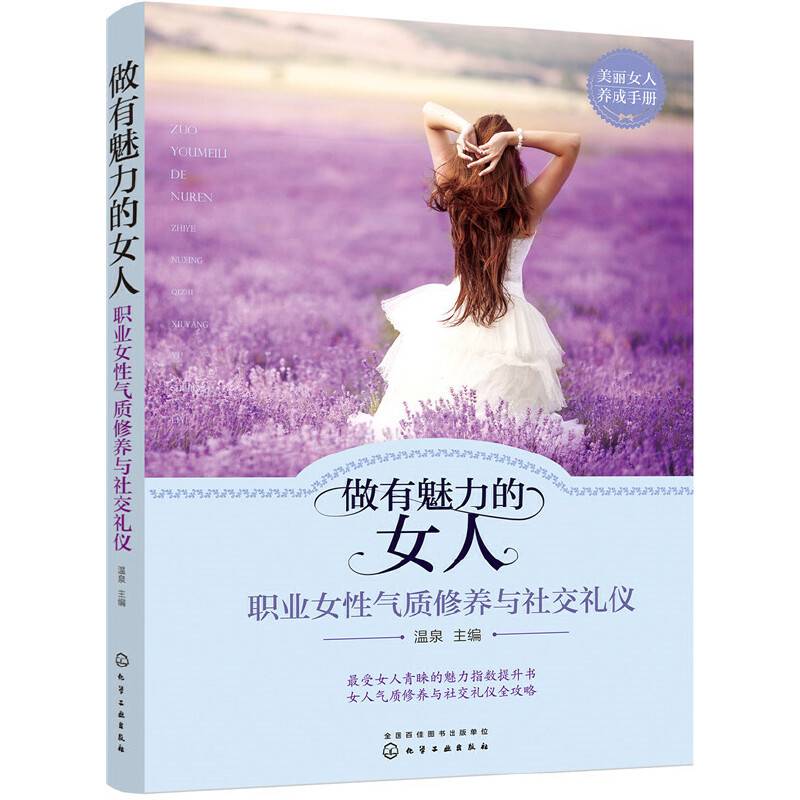 做有魅力的女人:职业女性气质修养与社交礼仪