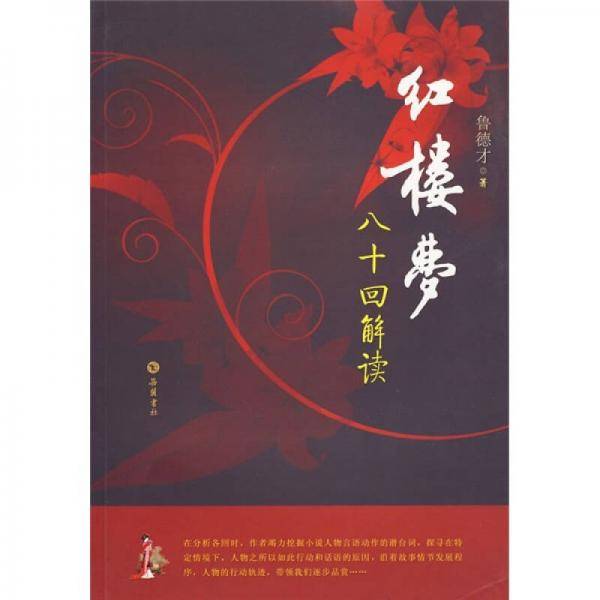 红楼梦八十回解读
