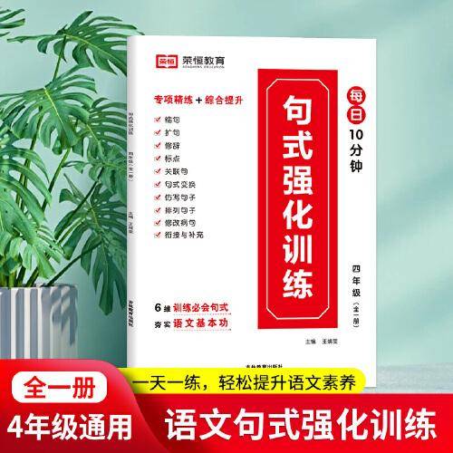 小学生语文句子训练大全四年级扩句仿句组词造句修改病句标点符号修辞手法句式强化训练基础知识专项训练