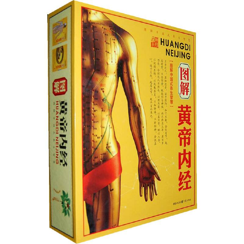 图解黄帝内经