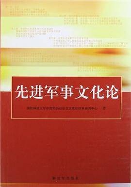 先进军事文化论