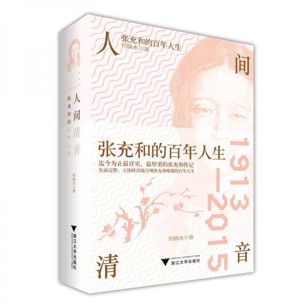 人间清音