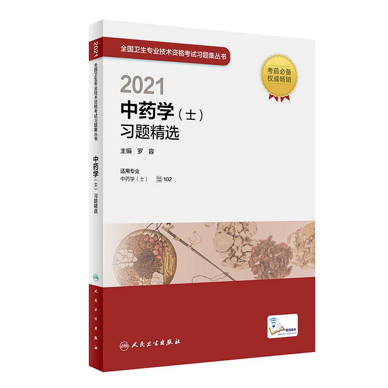 人卫版·2021中药学（士）习题精选·2021新版·职称考试