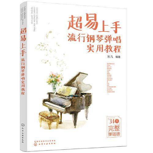 超易上手——流行钢琴弹唱实用教程