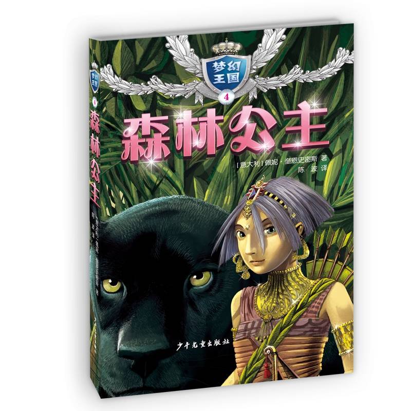 “梦幻王国”４森林公主