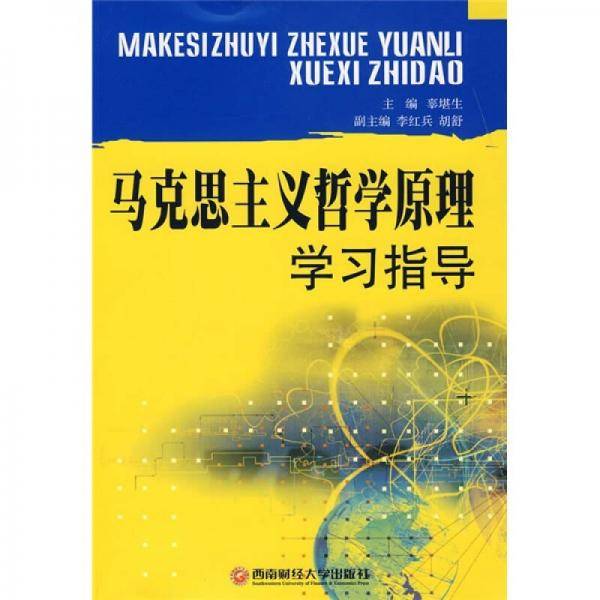 马克思主义哲学原理学习指导