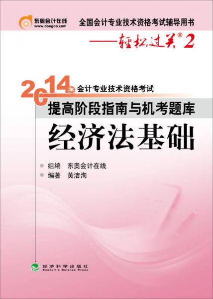 2014年会计专业技术资格考试·提高阶段指南与机考题库：经济法基础