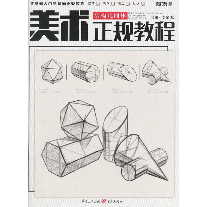 美术正规教程――结构几何体