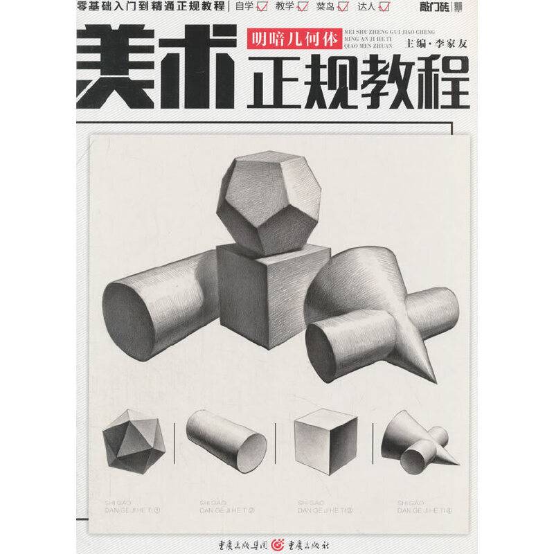 美术正规教程――明暗几何体