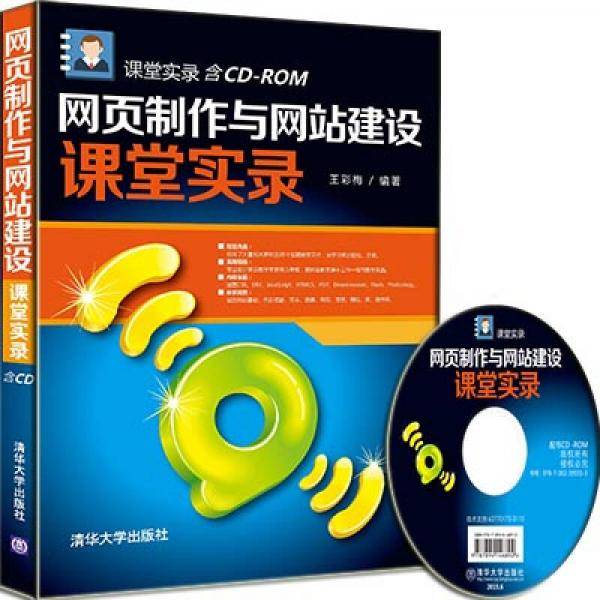 网页制作与网站建设课堂实录