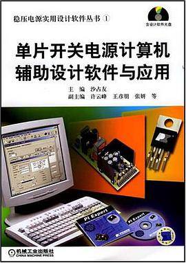 单片开关电源计算机辅助设计软件与应用