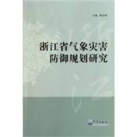 浙江省气象灾害防御规划研究