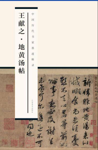 中国历代书家墨迹辑录：王献之 地黄汤帖