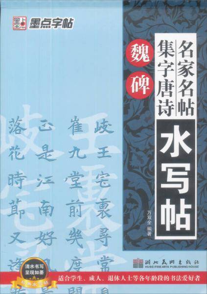 魏碑 楷书-名家名帖集字唐诗水写帖