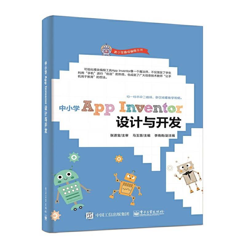 中小学App Inventor设计与开发