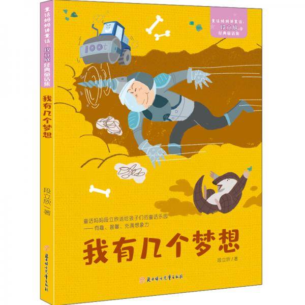 童话妈妈讲童话：段立欣经典童话集我有几个梦想