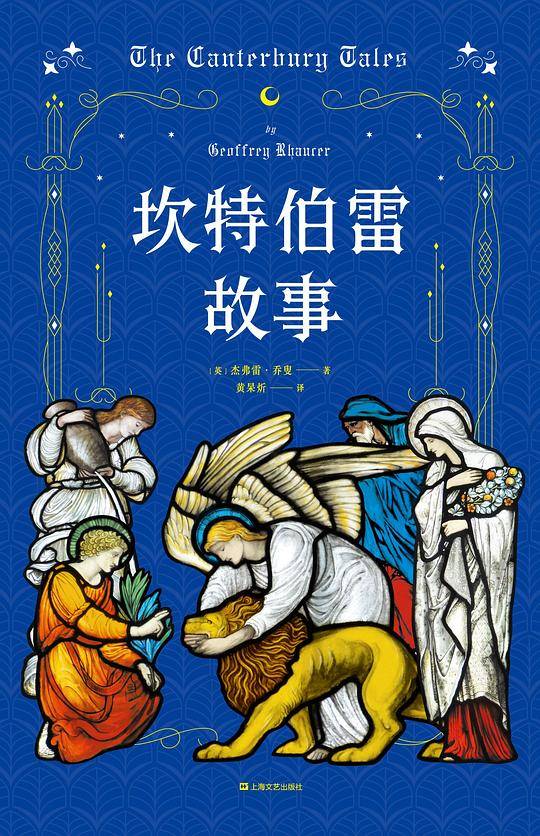 坎特伯雷故事【果麦经典】