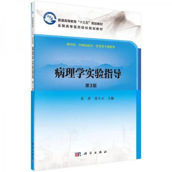 病理学实验指导(供中医中西医结合针灸等专业使用第3版全国高等医药院校规划教材)