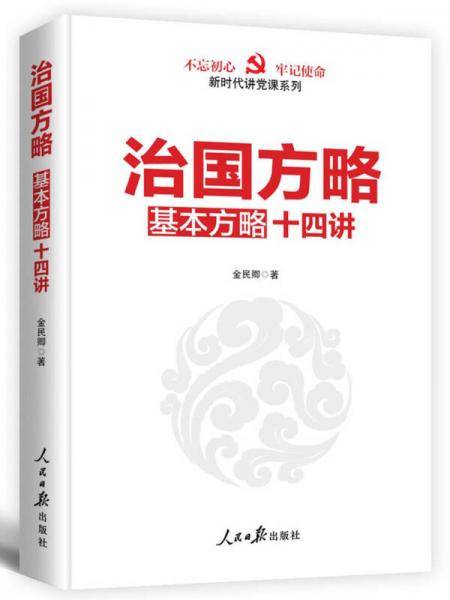 治国方略十四讲（新时代这样讲党课）