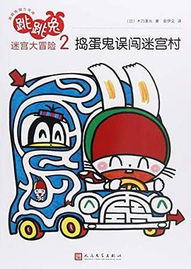 跳跳兔脑力体操：跳跳兔迷宫大冒险2