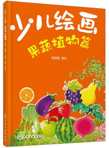 少儿绘画果蔬植物篇