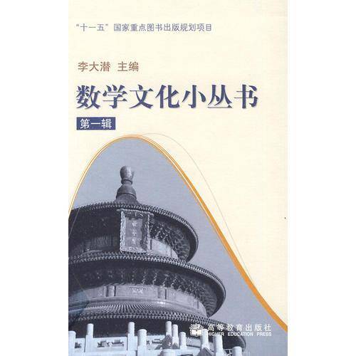 数学文化小丛书-第一辑（全10册）