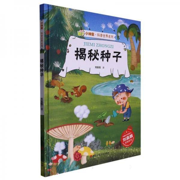 小神童·科普世界系列:揭秘种子