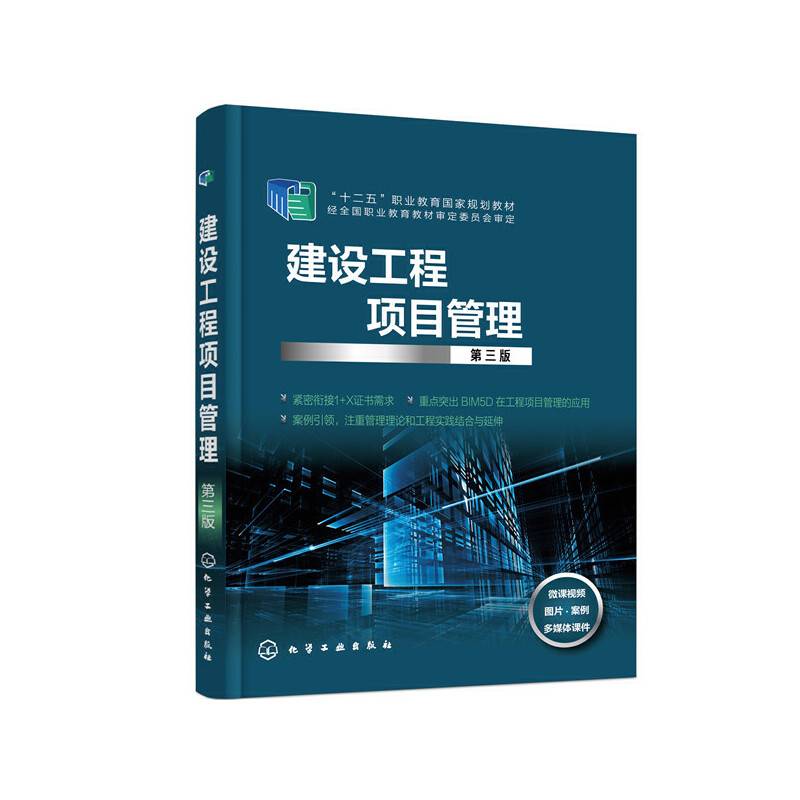 建设工程项目管理（潘炳玉）（第三版）