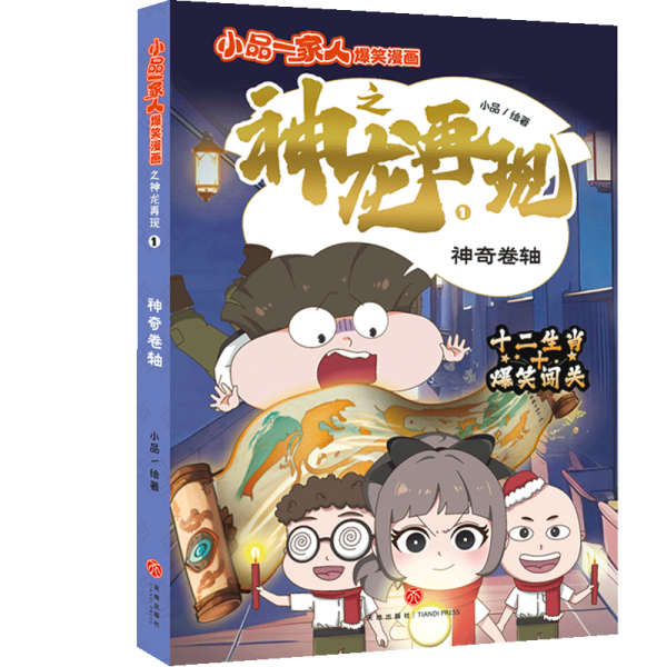 神奇卷轴 小品