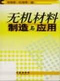 无机材料制造与应用