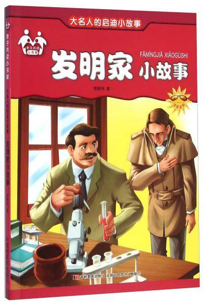 大名人的启迪小故事：发明家小故事（注音美绘）