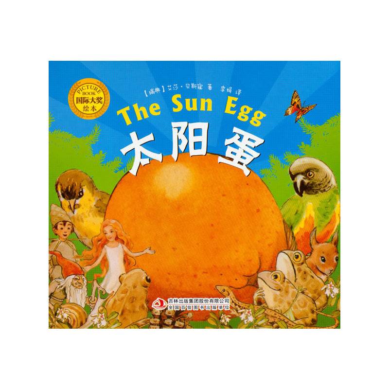 大师名作绘本馆:太阳蛋（精装）[3-6岁]