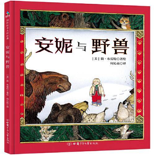 安妮与野兽  森林鱼童书