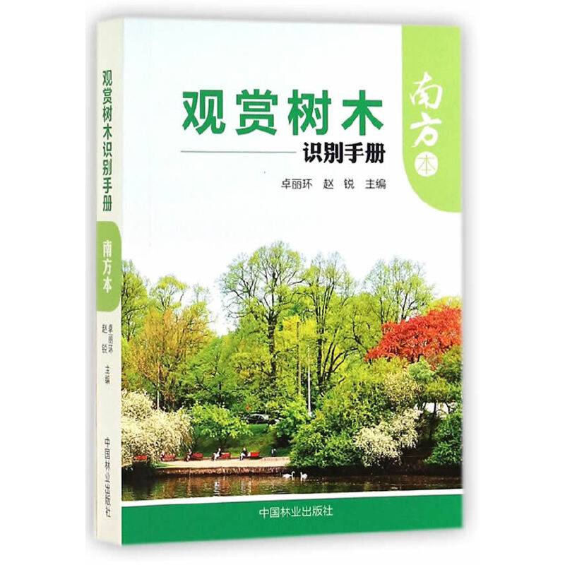 观赏树木识别手册(南方本)