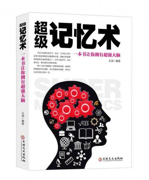 超级记忆术