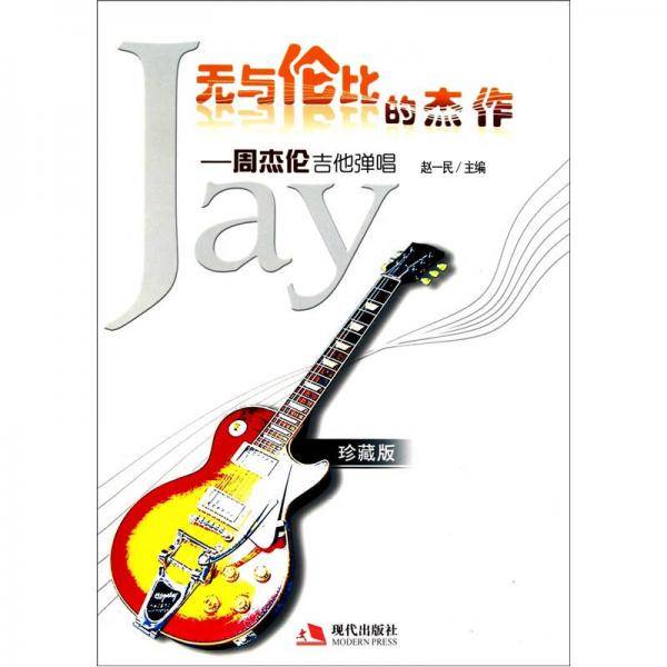无与伦比的杰作