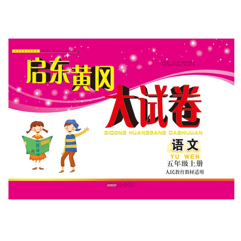 2018秋启东黄冈大试卷上5年级语文（人民教育教材适用）