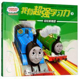 轻松解难题/托马斯和朋友我有超强学习力3