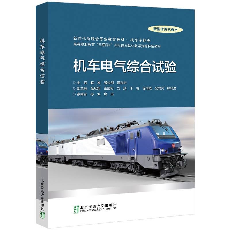 机车电气综合试验