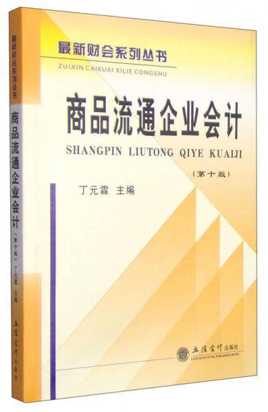 最新财会系列丛书：商品流通企业会计（第十版）