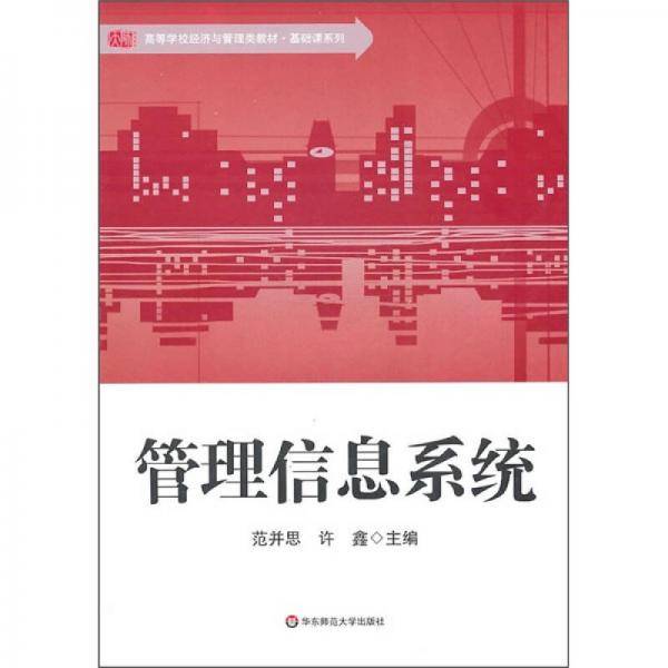 管理信息系统